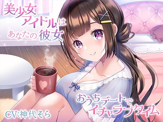 美少女アイドルはあなたの彼女〜おうちデートでイチャラブタイム〜❤｜みずしろラビリンス新作＆旧作セール！ アイドル・芸能人