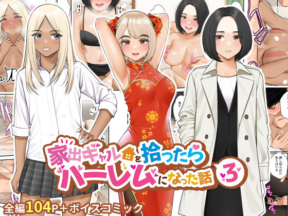 家出ギャルを拾ったらハーレムになった話3❤｜家出ギャルを拾ったらハーレムになった話 制服