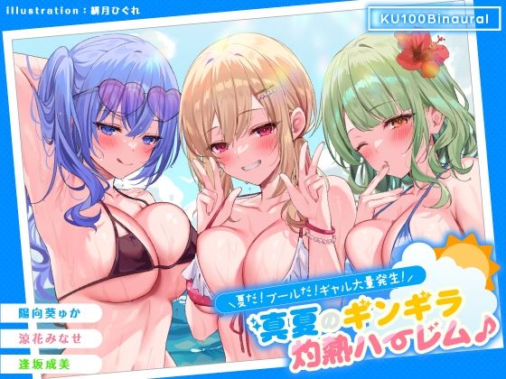 【KU100】夏だ！ プールだ！ ギャル大量発生！ 〜真夏のギンギラ灼熱ハーレム♪〜❤｜ ギャル