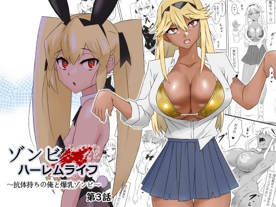 ゾンビハーレムライフ〜抗体持ちの俺と爆乳ゾンビ〜 第三話❤｜ゾンビハーレムライフ 処女