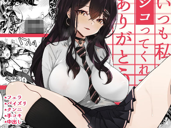 いつも私でシコってくれてありがとう❤｜いつも私でシコってくれてありがとう 制服