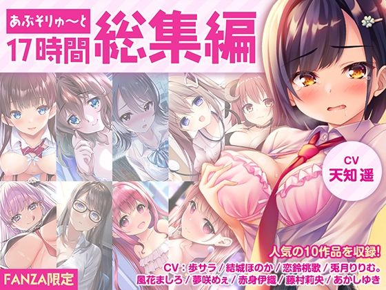 【FANZA限定・17時間超え】あぶそりゅ〜と総集編 Vol.1❤｜ 制服