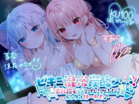 【KU100】ビキニ混浴炭酸スパ！ 美乳読モ2人とプレミアム1dayレンタルはーれむ♪❤｜ 水着