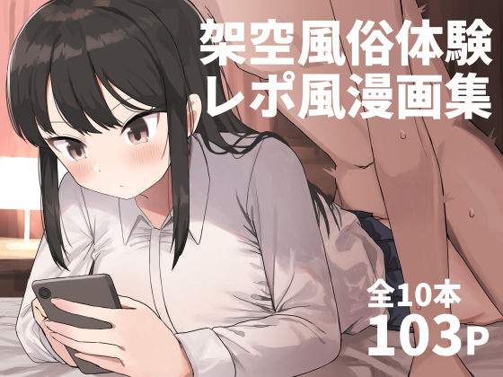 架空風俗体験レポ風漫画集❤｜ 中出し