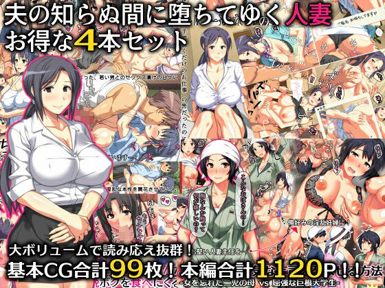夫の知らぬ間に堕ちてゆく人妻 お得な4本セット❤｜ 羞恥