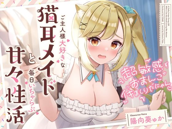 超敏感おまんこイキまくりだにゃん♪ご主人様大好きな猫耳メイドと毎日いちゃらぶ甘々❤｜ メイド
