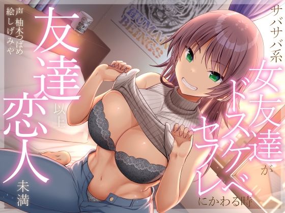 友達以上恋人未満 サバサバ系女友達がドスケベセフレにかわる時❤｜友達以上恋人未満 巨乳