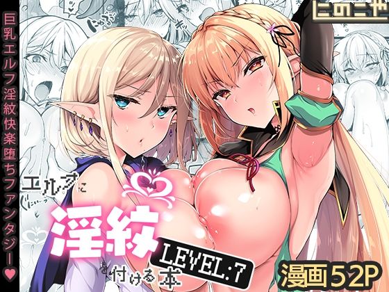 エルフに淫紋を付ける本 LEVEL:7❤｜エルフに淫紋を付ける本 ファンタジー