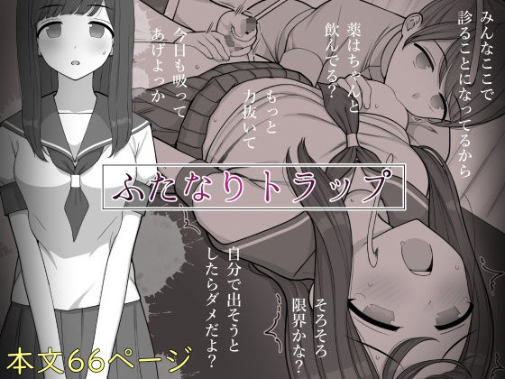 ふたなりトラップ❤｜ 制服