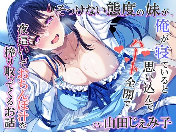 そっけない態度の妹が、俺が寝ていると思い込んでハート全開で夜●いしておちんぽ汁を搾り取ってくるお話❤｜みずしろラビリンス5月新作セール 近親相姦