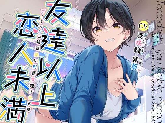 友達以上恋人未満ボーイッシュ幼馴染に射精管理される時❤｜友達以上恋人未満 幼なじみ
