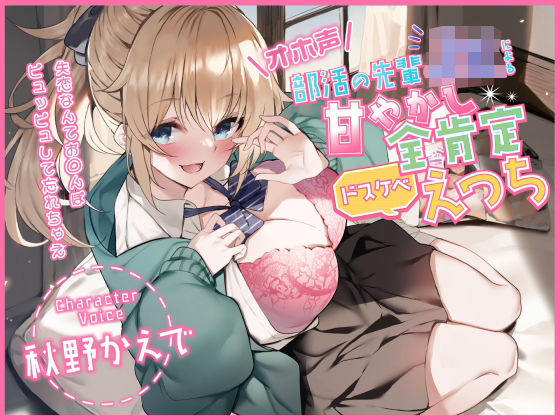 【オホ声】部活の先輩JKによる甘やかし全肯定ドスケベえっち 〜失恋なんてお◯んぽピュッピュして忘れちゃえ〜❤｜ 中出し