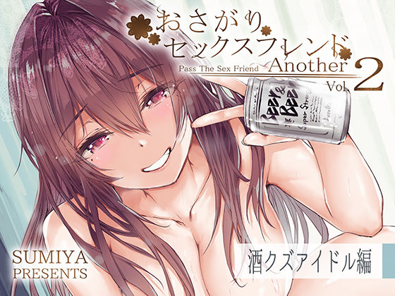 おさがりセックスフレンドAnother2❤｜おさがりセックスフレンド 巨乳