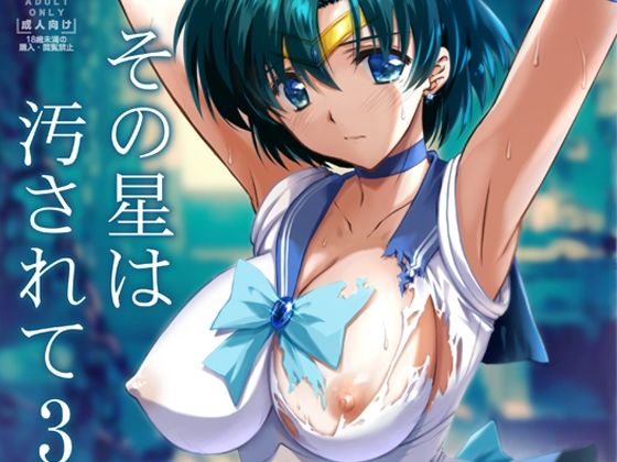 その星は汚されて3❤｜その星は汚されて 辱め