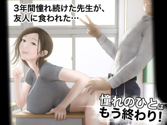 憧れのひとはもう終わり！❤｜憧れのひとはもう終わり！ 学園もの