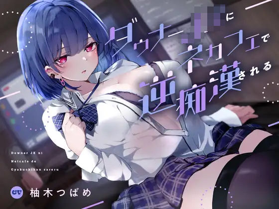 ダウナーJKにネカフェで逆痴●される❤｜ 退廃・背徳・インモラル