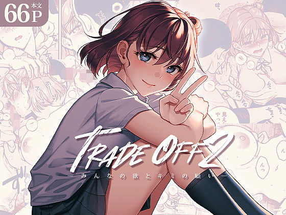 TRADE OFF2 -みんなの欲とキミの願い-❤｜TRADE OFF 拘束