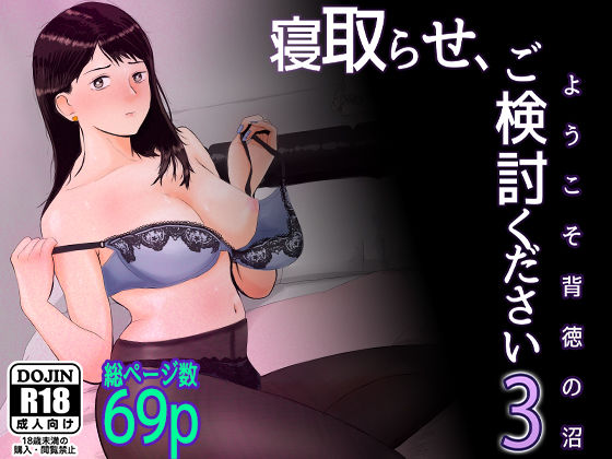 寝取らせ，ご検討ください3 〜ようこそ，背徳の沼〜❤｜寝取らせ、ご検討ください OL
