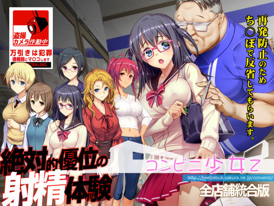 コンビニ少女Z 全店舗統合版❤｜コンビニ少女 辱め