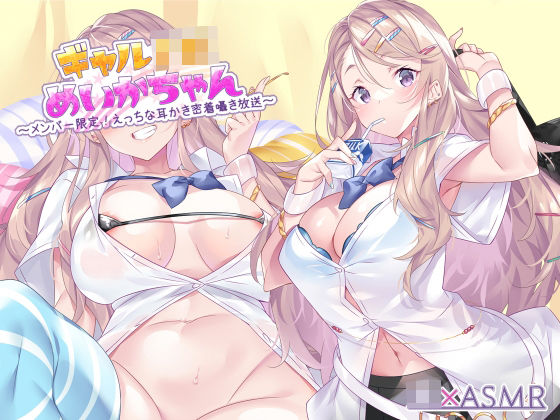 ギャルJKめいかちゃん〜メンバー限定！えっちな耳かき密着囁き放送〜【フォーリーサウンド】❤｜ ギャル