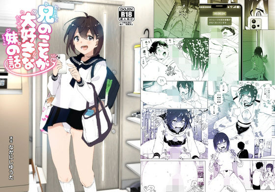 兄のことが大好きな妹の話❤｜ 羞恥