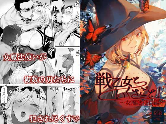 戦乙女といくさごと！〜女魔法使い編〜❤｜戦乙女といくさごと！ ファンタジー