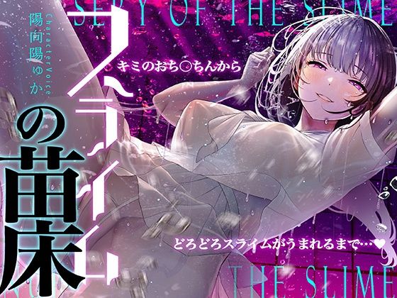 【癒しのルインドオーガズム】スライムの苗床〜あなたのおち●ちんからどろどろスライムが産まれるまで〜【催●連続絶頂】❤｜ 中出し