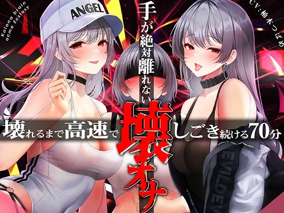 手がゼッタイ外れない壊オナ催●【壊れるまで高速でしごき続ける70分】❤｜ 中出し