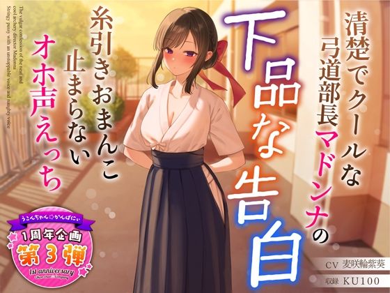 【1周年特別特典付き】清楚でクールな弓道部長マドンナの下品な告白〜糸引きおまんこ止まらないオホ声えっち〜❤｜サークル2周年記念！セール第三弾！ 学園もの