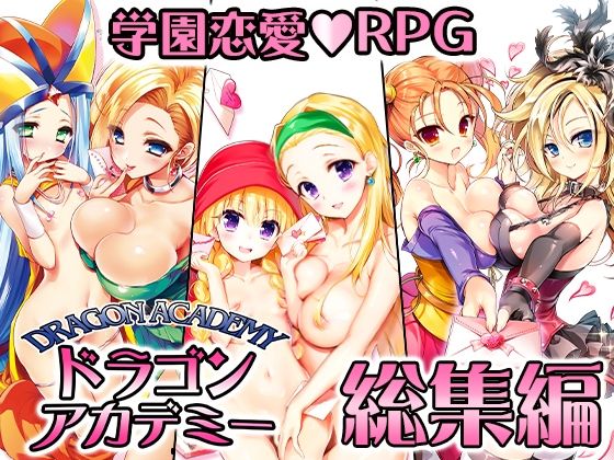 ドラゴンアカデミー総集編❤｜ドラゴンアカデミー 音声付き