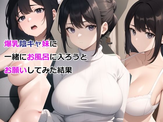 爆乳陰キャ妹に一緒にお風呂に入ろうとお願いしてみた結果❤｜ デモ・体験版あり