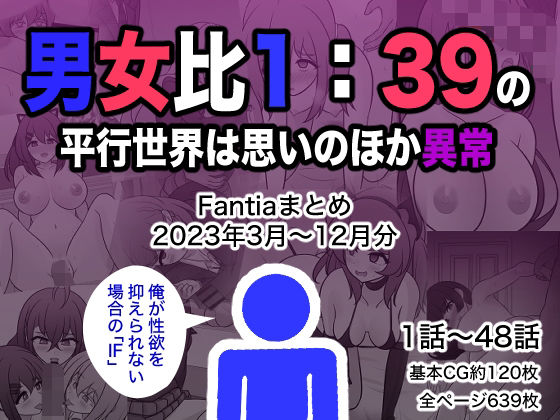 男女比1:39の平行世界は思いのほか異常（Fantiaまとめ2023年3月〜12月分）❤｜男女比1:39の平行世界は思いのほか異常 制服