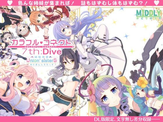 カラフルコネクト7th:Dive❤｜カラフルコネクト 中出し