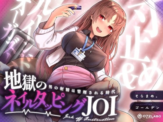 【射精管理JOI】寸止め＆ルーインドオーガズム「地獄のネイルタッピングJOI」〜男の射精は管理される時代〜【女性上位】❤｜ ギャル