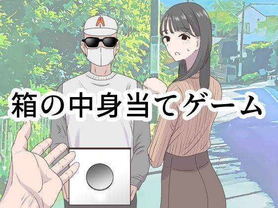 箱の中身当てゲーム❤｜箱の中身当てゲーム ギャグ・コメディ