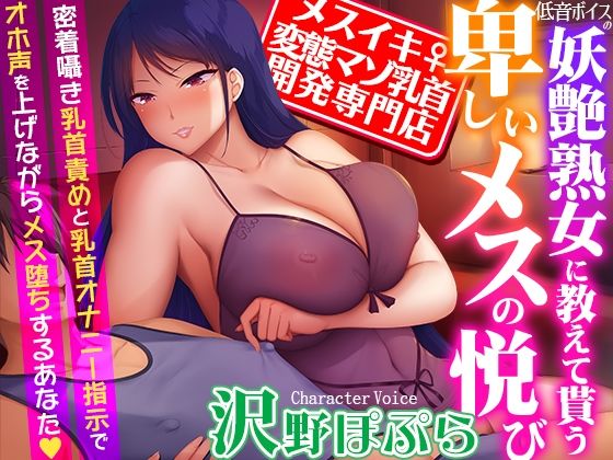【メスイキ変態マゾ乳首開発専門店】低音ボイスの妖艶熟女に教えて貰う卑しいメスの悦び〜密着囁き乳首責めと乳首オナニー指示でオホ声を上げながらメス堕ちするあなた❤｜ 熟女