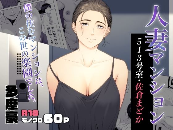 人妻マンション 513号室・佐倉まどか❤｜人妻マンション 熟女