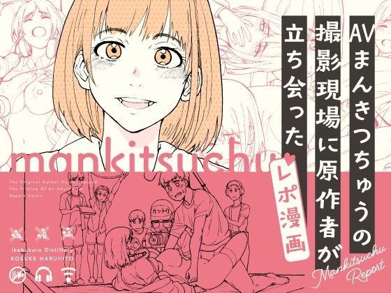 AVまんきつちゅうの撮影現場に原作者が立ち会ったレポ漫画❤｜まんきつちゅう ギャグ・コメディ