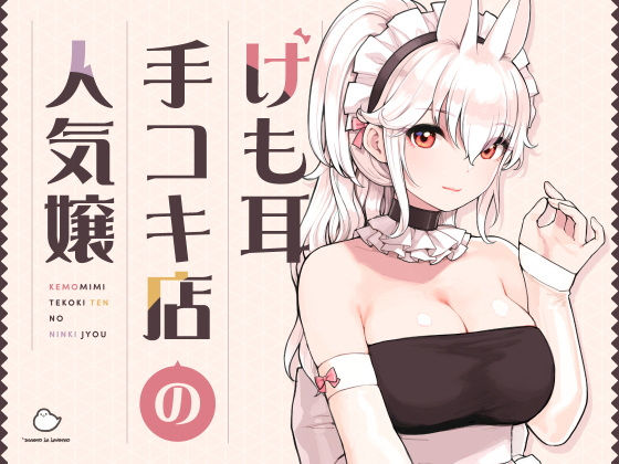 けも耳手コキ店の人気嬢❤｜けも耳手コキ店シリーズ メイド