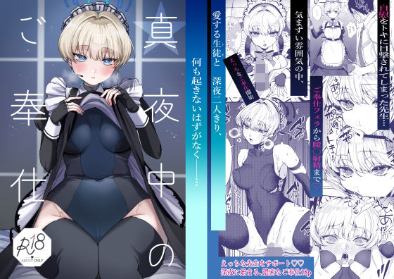 真夜中のご奉仕❤｜ メイド