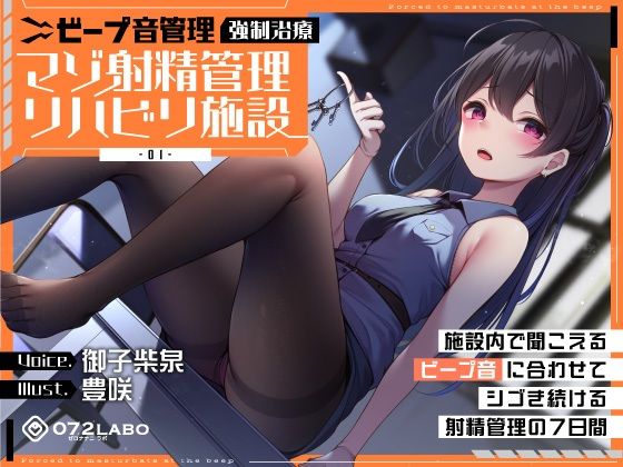 【ビープ音管理】強●治療「マゾ射精管理リハビリ施設01」〜施設内で聞こえるビープ音に合わせてシゴき続ける射精管理の7日間〜【事務的処理】❤｜ 中出し