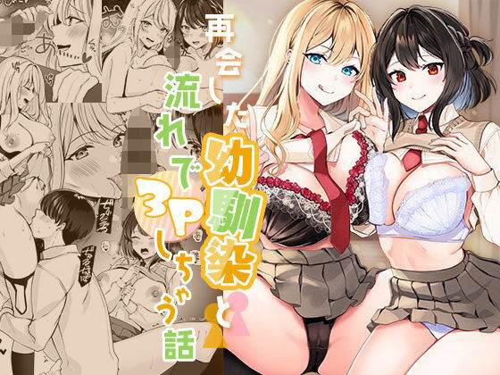 再会した幼馴染と流れで3Pしちゃう話❤｜再会した幼馴染と流れで3Pしちゃう話 制服