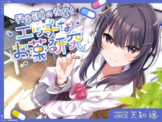 科学部員の後輩とエッチなお薬研究❤｜ 中出し