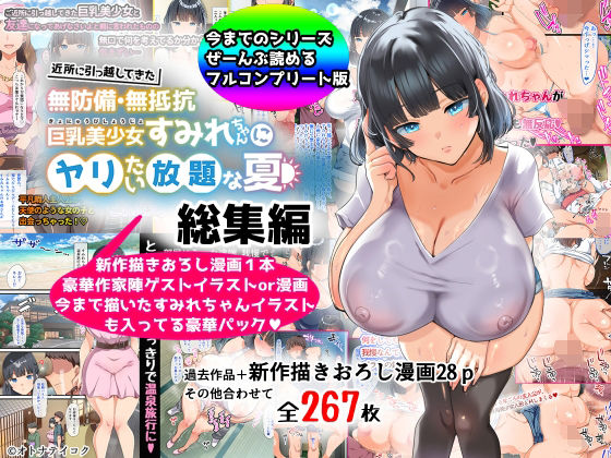 【総集編】無防備・無抵抗巨乳美少女すみれちゃんにヤリたい放題シリーズ❤｜すみれちゃんにヤリたい放題 巨乳
