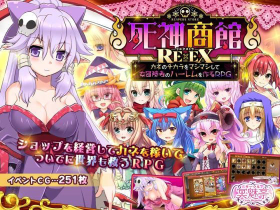 死神商館RExEX 〜 カネのチカラをマシマシして女冒険者のハーレムを作るRPG❤｜ ファンタジー