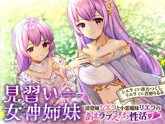 【バイノーラル】見習い女神姉妹 清楚姉シエラと小悪魔妹リエラのあまラブえっち性活❤｜ ファンタジー