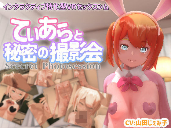 【VR専用】てぃあらと秘密の撮影会❤｜ 3DCG