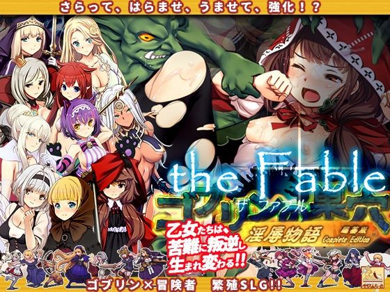 ゴブリンの巣穴theFable 淫辱物語編纂版❤｜ゴブリンの巣穴 辱め