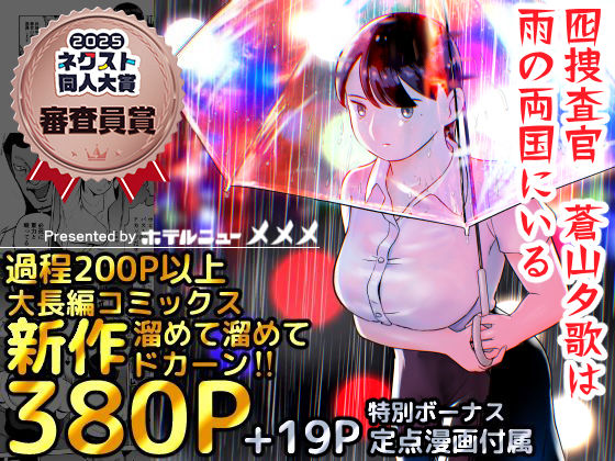 囮捜査官蒼山夕歌は雨の両国にいる❤｜囮捜査官蒼山夕歌は雨の両国にいる 巨乳