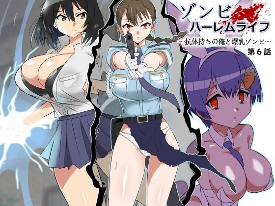 ゾンビハーレムライフ〜抗体持ちの俺と爆乳ゾンビ〜 第六話❤｜ゾンビハーレムライフ 巨乳